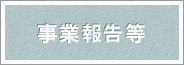 事業活動報告