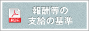 報酬等の支給の基準